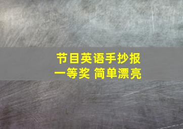 节目英语手抄报一等奖 简单漂亮